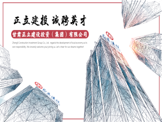 甘肅正立建設(shè)投資（集團）有限公司2023年招聘公告（第五期）